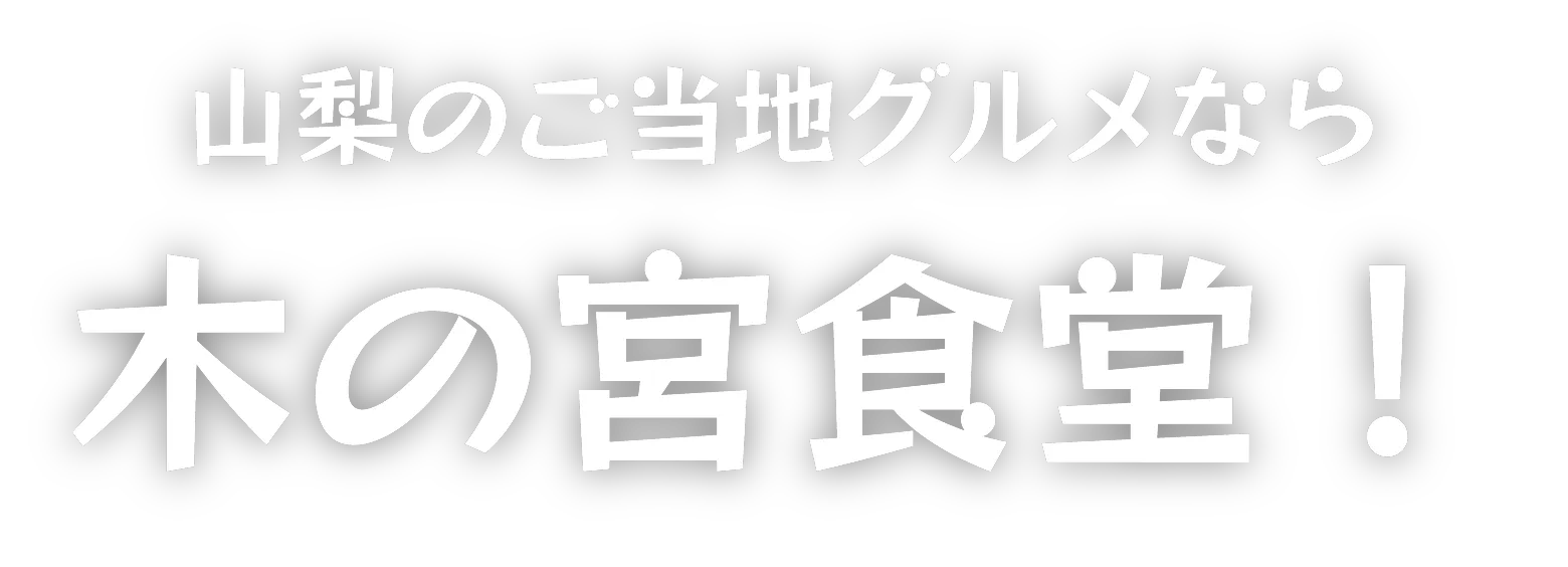 山梨のご当地グルメなら木の宮食堂！